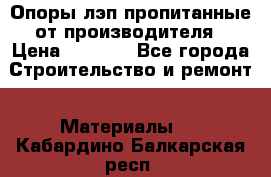 Опоры лэп пропитанные от производителя › Цена ­ 2 300 - Все города Строительство и ремонт » Материалы   . Кабардино-Балкарская респ.